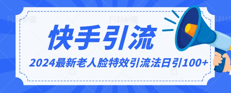 2024全网最新讲解老人脸特效引流方法，日引流100+，制作简单，保姆级教程【揭秘】-买得值资源库