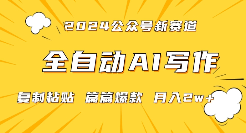 2024年微信公众号蓝海最新爆款赛道，全自动写作，每天1小时，小白轻松月入2w+【揭秘】-买得值资源库