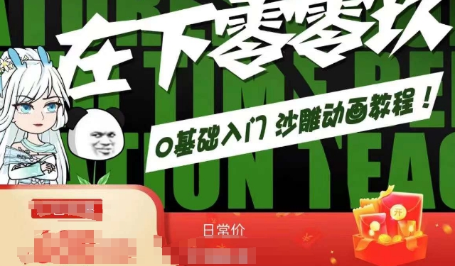 在下零零玖零零基础AN全流程教学，0基础入门沙雕动画教程-买得值资源库