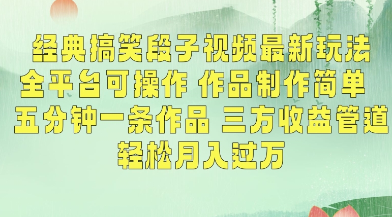 经典搞笑段子视频最新玩法，全平台可操作，作品制作简单，五分钟一条作品，三方收益管道【揭秘】-买得值资源库