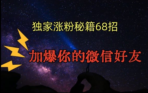 引流涨粉独家秘籍68招，加爆你的微信好友【文档】-买得值资源库