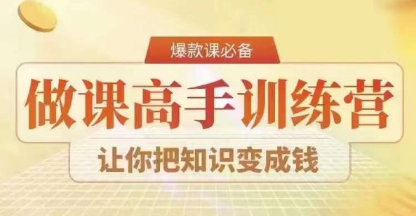 28天做课高手陪跑营，教你一套可复制的爆款做课系统，让你把知识变成钱-买得值资源库