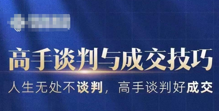 高手谈判与成交技巧，人生无处不谈判，高手谈判好成交-买得值资源库