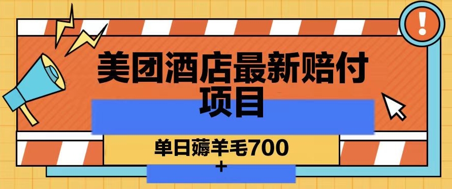 美团酒店最新赔付项目，单日薅羊毛700+【仅揭秘】-买得值资源库