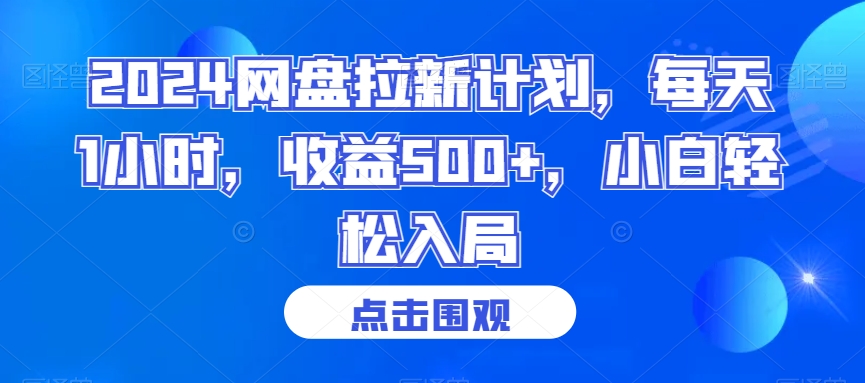 2024网盘拉新计划，每天1小时，收益500+，小白轻松入局【揭秘】-买得值资源库