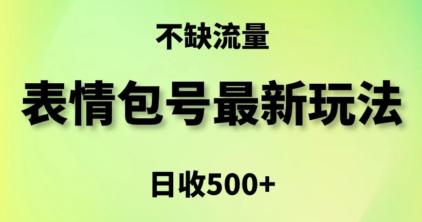 表情包最强玩法，5种变现渠道，简单粗暴复制日入500+【揭秘】-买得值资源库