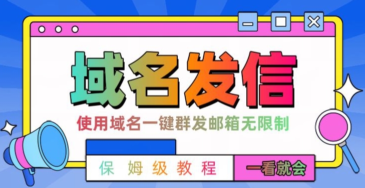 【全网首发】邮件一键群发，引流就是这么快【揭秘】-买得值资源库