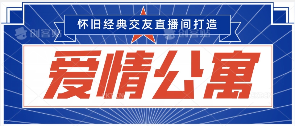 经典影视爱情公寓等打造爆款交友直播间，进行多渠道变现，单日变现3000轻轻松松【揭秘】-买得值资源库