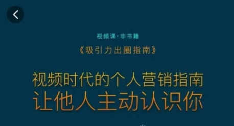 吸引力出圈指南，视频时代的个人营销指南，让他人主动认识你-买得值资源库
