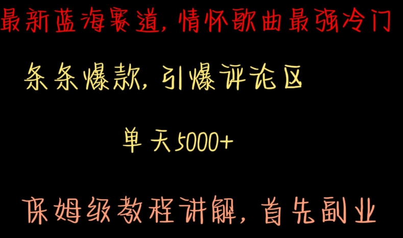 最新蓝海赛道，情怀歌曲最强冷门，条条爆款，引爆评论区，保姆级教程讲解【揭秘】-买得值资源库