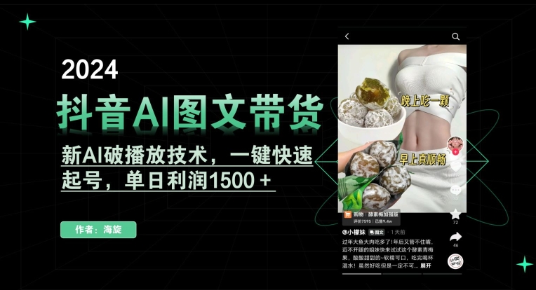 抖音AI图文带货，新AI破播放技术，一键快速起号，单日利润1500＋【揭秘】-买得值资源库