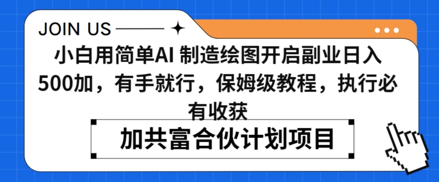 小白用简单AI，制造绘图开启副业日入500加，有手就行，保姆级教程，执行必有收获【揭秘】-买得值资源库