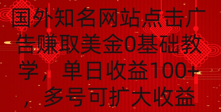 国外点击广告赚取美金0基础教学，单个广告0.01-0.03美金，每个号每天可以点200+广告【揭秘】-买得值资源库