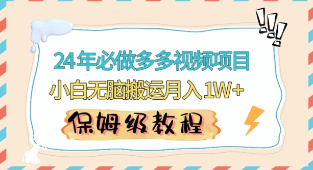 人人都能操作的蓝海多多视频带货项目，小白无脑搬运月入10000+【揭秘】-买得值资源库