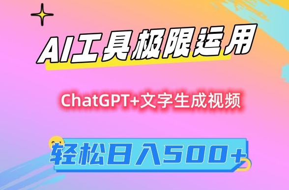 AI工具极限运用，小白也可轻松变现，保姆级教程，轻松日入500+【揭秘】-买得值资源库