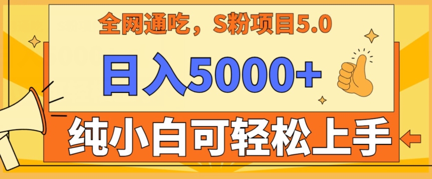 男粉项目5.0，最新野路子，纯小白可操作，有手就行，无脑照抄，纯保姆教学【揭秘】-买得值资源库