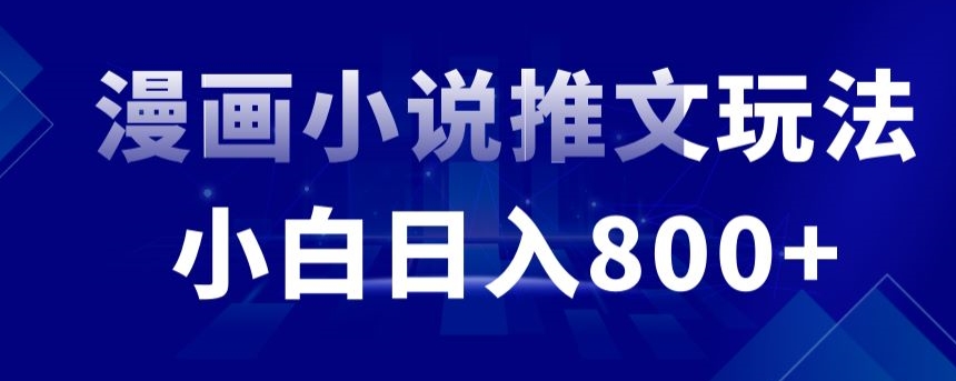 外面收费19800的漫画小说推文项目拆解，小白操作日入800+【揭秘】-买得值资源库