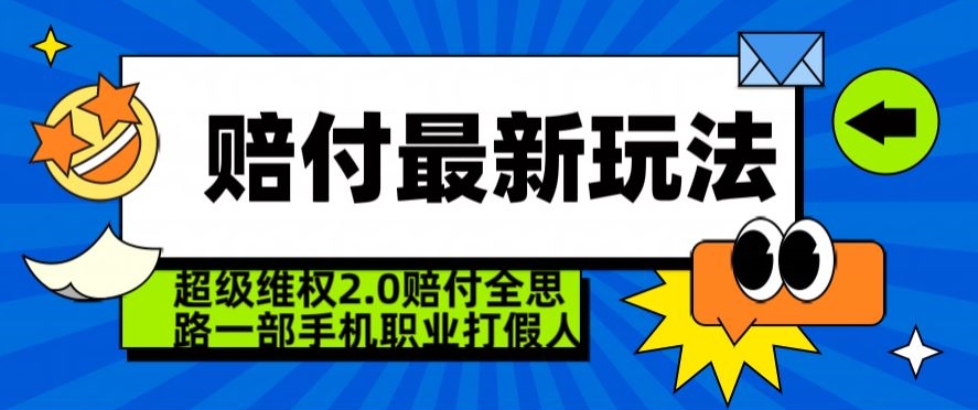 超级维权2.0全新玩法，2024赔付全思路职业打假一部手机搞定【仅揭秘】-买得值资源库