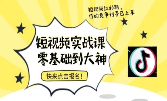 短视频零基础落地实操训练营，短视频实战课零基础到大神-买得值资源库
