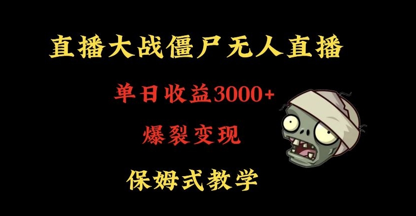 快手植物大战僵尸无人直播单日收入3000+，高级防风技术，爆裂变现，小白最适合，保姆式教学【揭秘】-买得值资源库