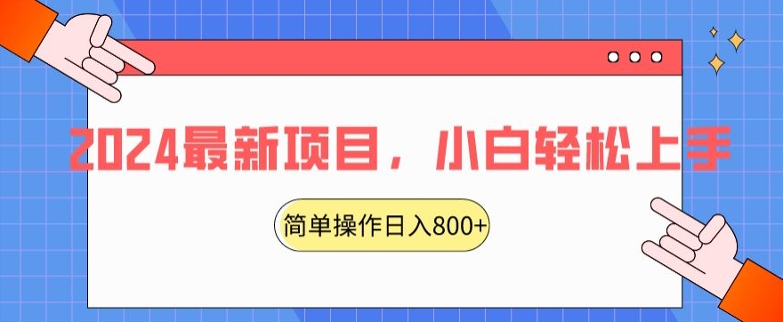 2024最新项目，红娘项目，简单操作轻松日入800+【揭秘】-买得值资源库