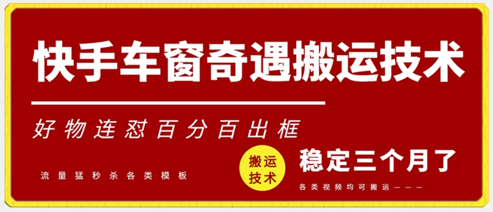 快手车窗奇遇搬运技术（安卓技术），好物连怼百分百出框【揭秘】-买得值资源库