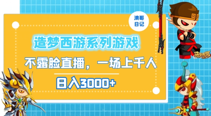 造梦西游系列游戏不露脸直播，回忆杀一场直播上千人，日入3000+【揭秘】-买得值资源库