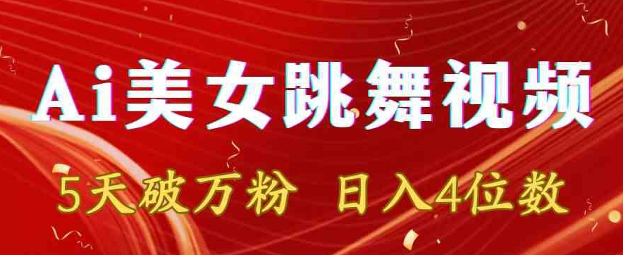 靠Ai美女跳舞视频，5天破万粉，日入4位数，多种变现方式【揭秘】-买得值资源库