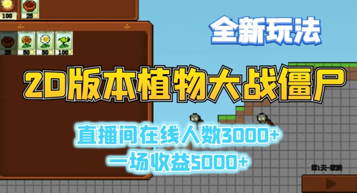 2D版植物大战僵尸全新玩法，游戏直播人数3000+，一场收益5000+【揭秘】-买得值资源库