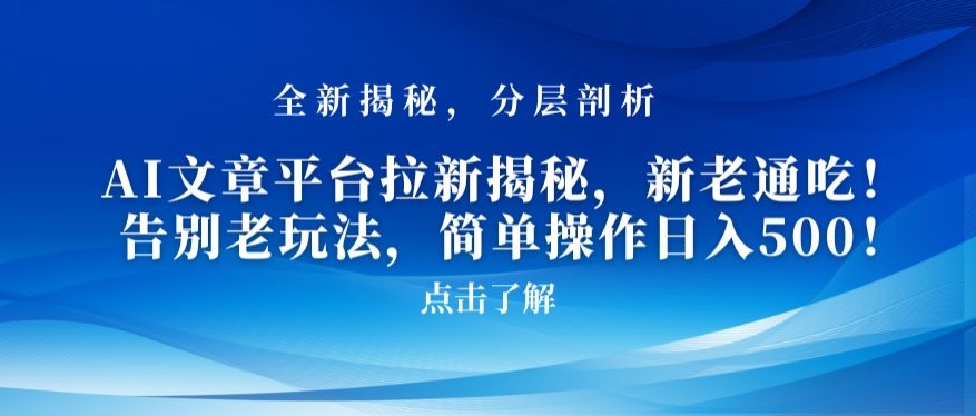AI文章平台拉新揭秘，新老通吃！告别老玩法，简单操作日入500【揭秘】-买得值资源库