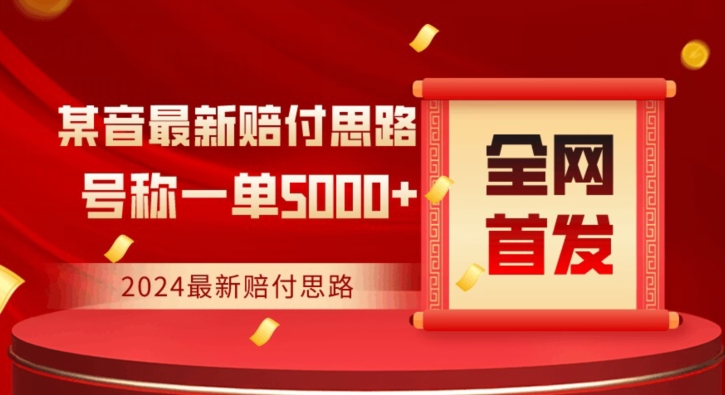全网首发，2024最新抖音赔付项目，号称一单5000+保姆级拆解【仅揭秘】-买得值资源库