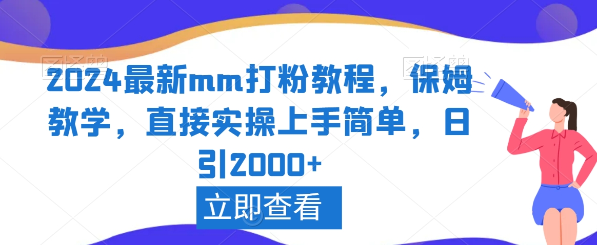2024最新mm打粉教程，保姆教学，直接实操上手简单，日引2000+【揭秘】-买得值资源库