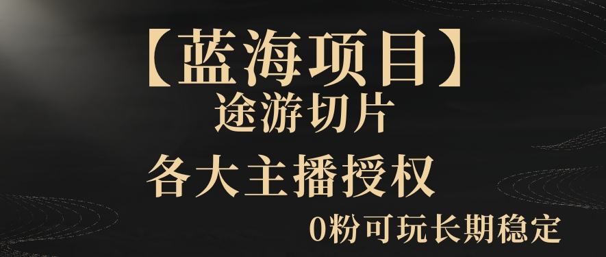 一天收入2000+，最新中视频创新玩法，用AI科技一键改唱影解说刷爆流量收益【揭秘】-买得值资源库