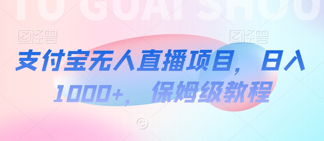 【蓝海项目】抖音途游切片实测一星期收入5000+0粉可玩长期稳定【揭秘】-买得值资源库