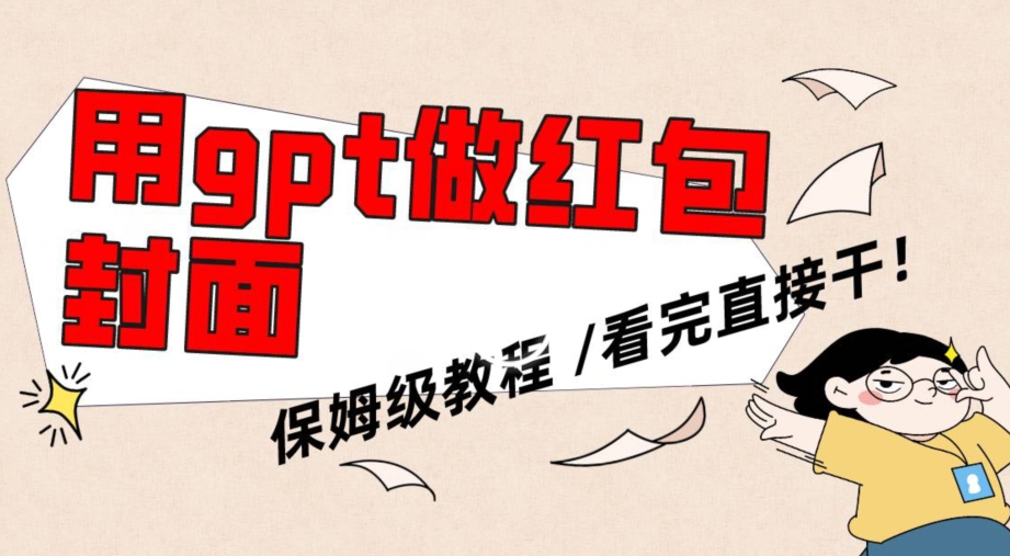 用gpt快速生成微信红包封面，保姆级别教程，小白看完即可上手操作【揭秘】-买得值资源库