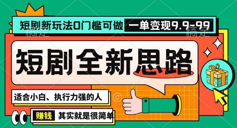 抖音短剧半无人直播全新思路，全新思路，0门槛可做，一单变现39.9（自定）【揭秘】-买得值资源库