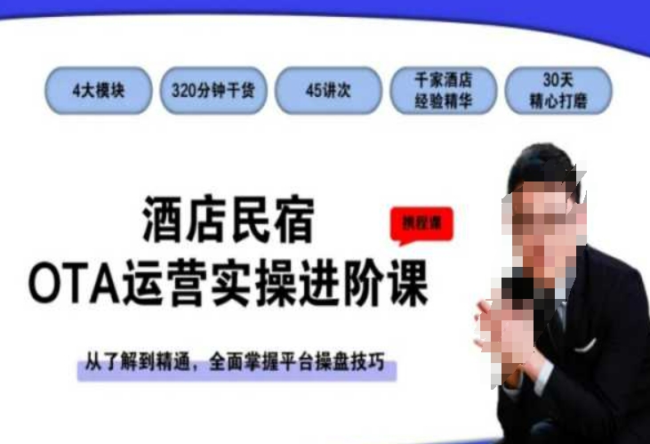 酒店民宿OTA运营实操进阶课，从了解到精通，全面掌握平台操盘技巧-买得值资源库
