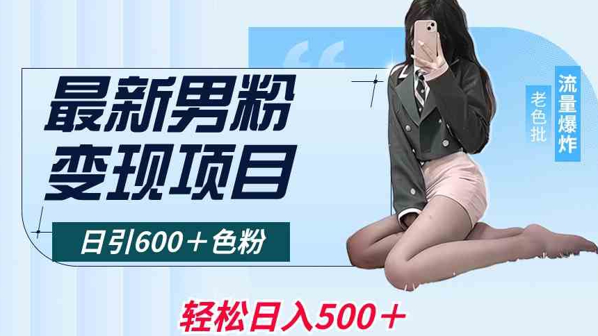 最新男粉变现项目，日引600＋色粉，全平台通用，轻松日入500＋【揭秘】-买得值资源库