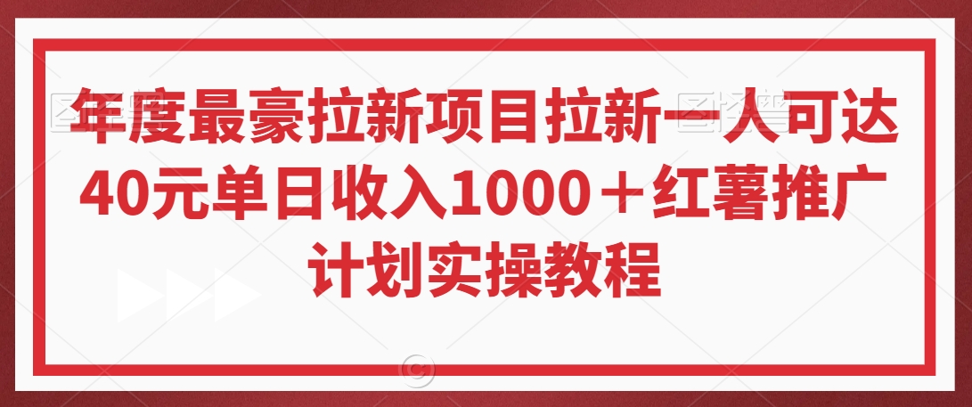 年度最豪拉新项目拉新一人可达40元单日收入1000＋红薯推广计划实操教程【揭秘】-买得值资源库