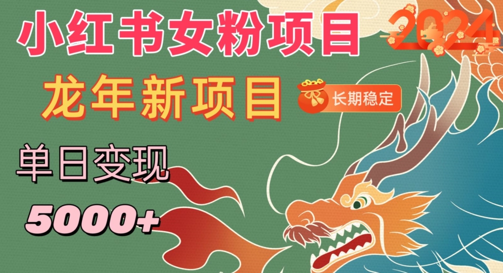 小红书女粉头像项目，单日变现5000+，适合在家做的副业，长期稳定【揭秘】-买得值资源库