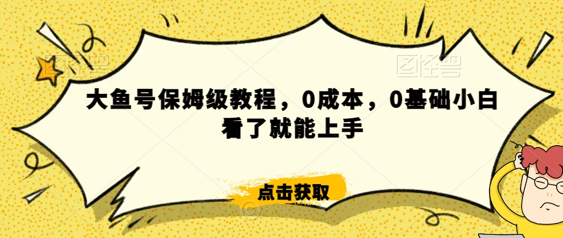 伊伊·红薯【高级班】运营课，专为红薯小白量身而定-买得值资源库