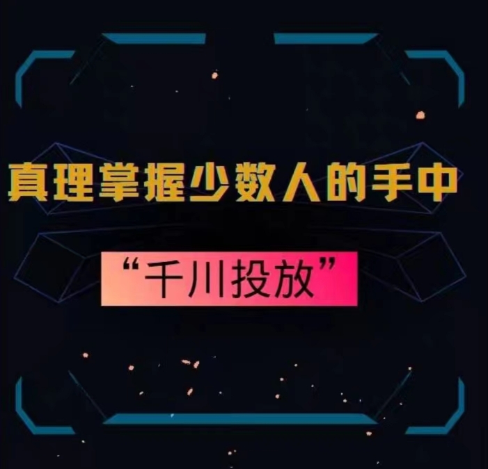 真理掌握少数人的手中：千川投放，10年投手总结投放策略-买得值资源库
