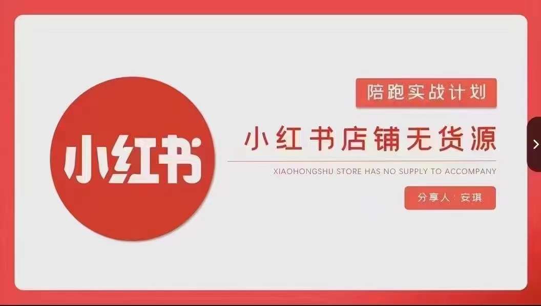 安琪-小红书店铺无货源实战，开店到售后全流程操作-买得值资源库