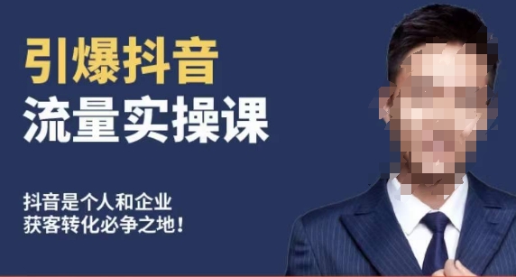 博商南小尧·引爆抖音流量实操课，手把手教你从0-1打造爆款抖音账号-买得值资源库