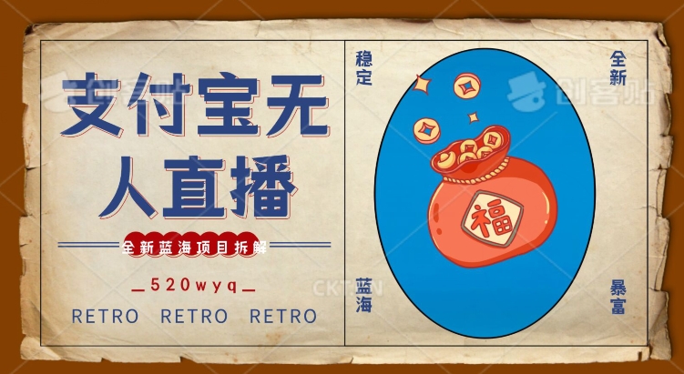 全新蓝海项目支付宝创业直播2.0全面讲解，外面售卖980的项目，轻松实现单日利润5000+【揭秘】-买得值资源库