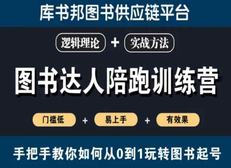 图书达人陪跑训练营，手把手教你如何从0到1玩转图书起号，门槛低易上手有效果-买得值资源库