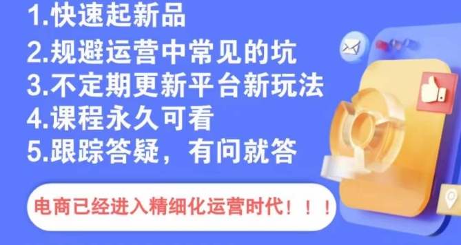 文西电商课程，规避运营中常见的坑-买得值资源库