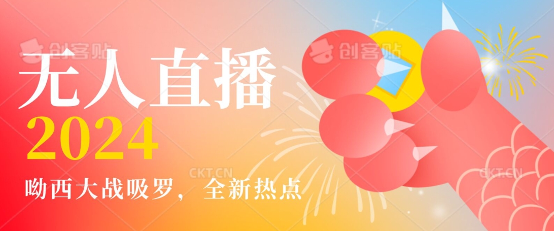 全新热点哟西大战吸罗捞金无人直播项目，轻松单号日入5000＋，在线人数随便破千【揭秘】-买得值资源库