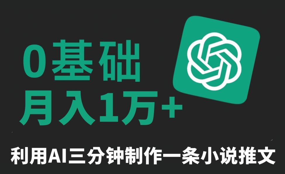 三分钟一条原创爆款小说推文，全程AI制作，无脑矩阵，月入1万+【揭秘】-买得值资源库