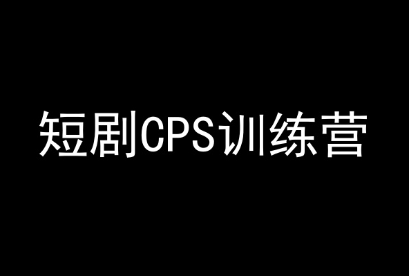 短剧CPS训练营，百亿市场规模，新手可躺赚的项目-买得值资源库